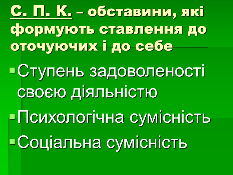 С. П. К. – обставини, які формують ставлення до оточуючих і до себе 
